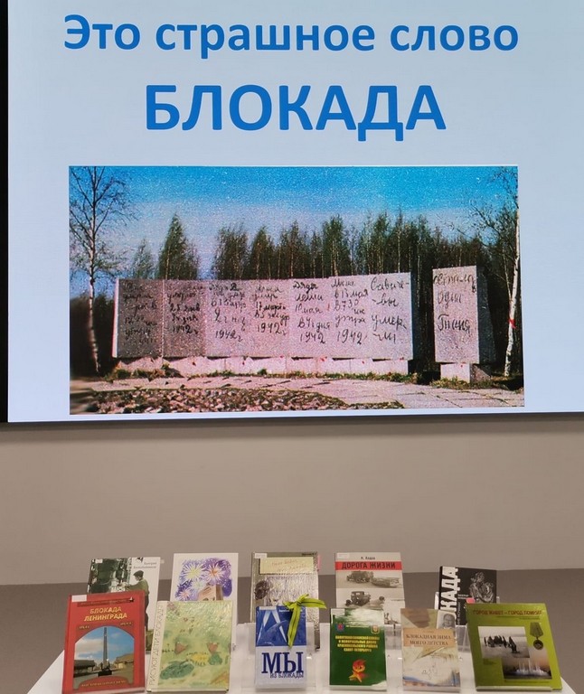 Час мужества «Это страшное слово блокада»