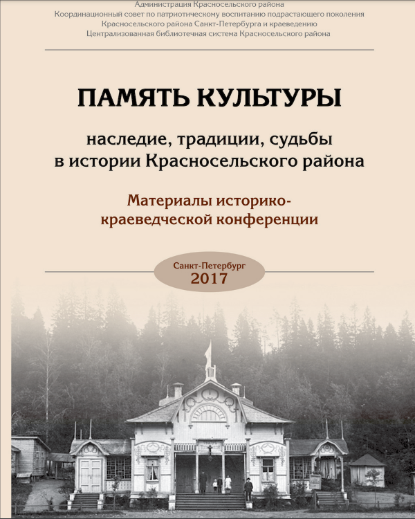 Память культуры: наследие, традиции, судьбы в истории Красносельского района