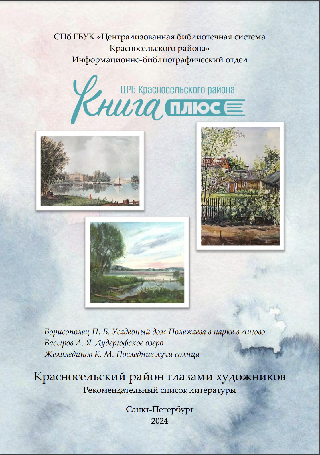 Ольденбургские в Петербурге