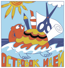 «Островок идей» в рамках проекта «Семейная гостиная»