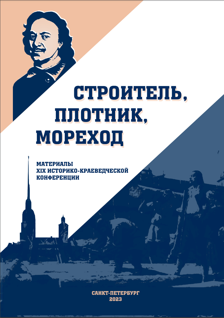 «Строитель, плотник, мореход»: материалы XIX историко-краеведческой конференции