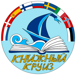 Проект «Книжный круиз»