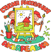 Детская студия рисования «АКВАРЕЛЬКА»