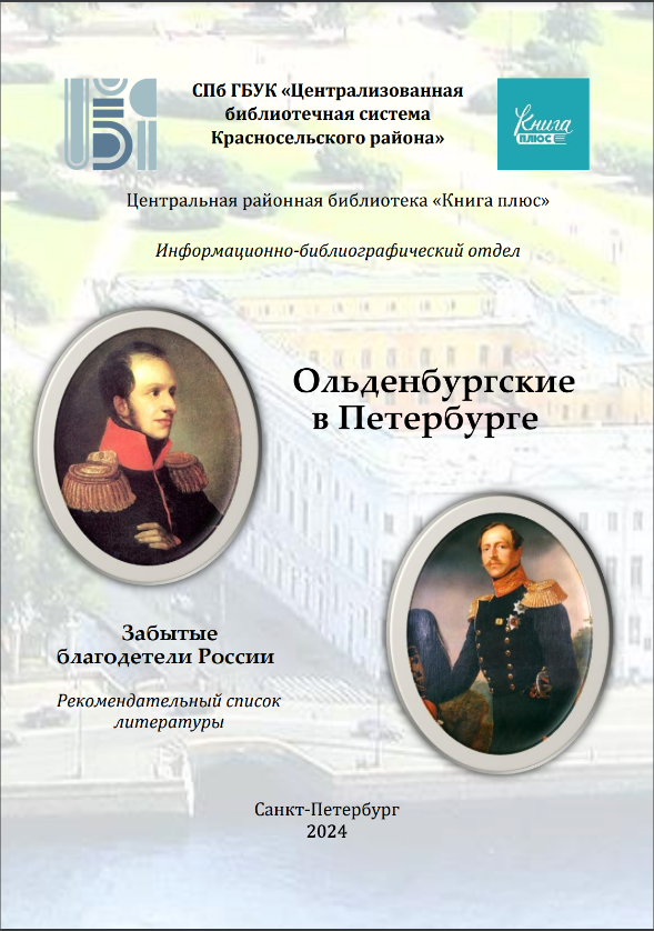 Ольденбургские в Петербурге. Забытые благодетели России : рекомендательный список литературы