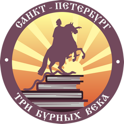 Проект «Санкт-Петербург — три бурных века»