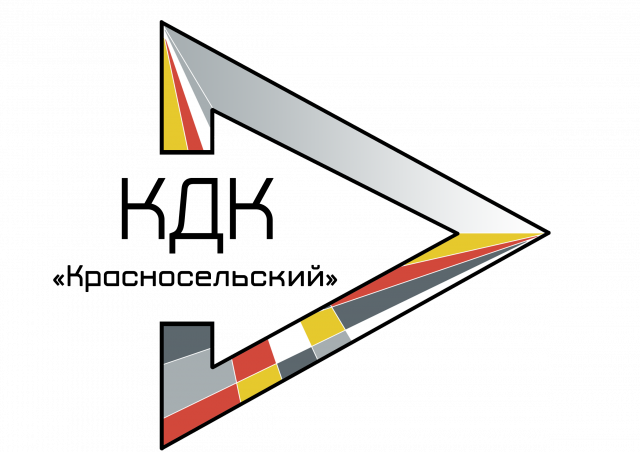 Санкт-Петербургское государственное бюджетное учреждение Культурно-досуговый комплекс «КРАСНОСЕЛЬСКИЙ»