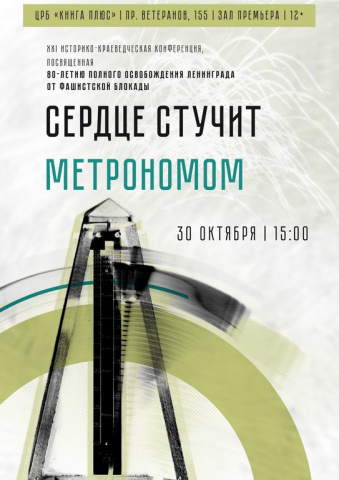 XXI историко-краеведческая конференция «Сердце стучит метрономом»