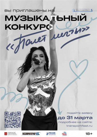 Музыкальный конкурс «Полет мечты»