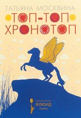 Топ-топ хронотоп: книга в дорогу