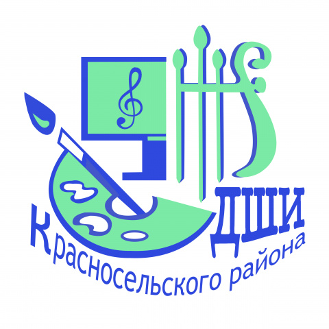 Санкт-Петербургское государственное бюджетное учреждение дополнительного образования Детская школа искусств Красносельского района