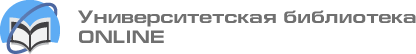 Электронно-библиотечная система «Университетская библиотека онлайн»