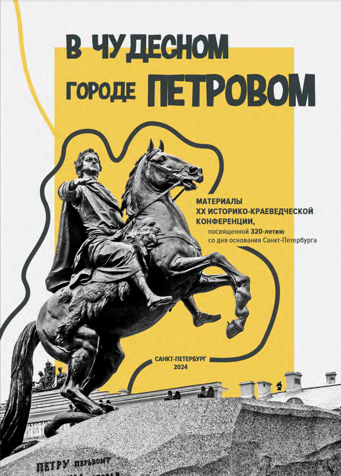 В чудесном городе Петровом…: материалы XX историко-краеведческой конференции