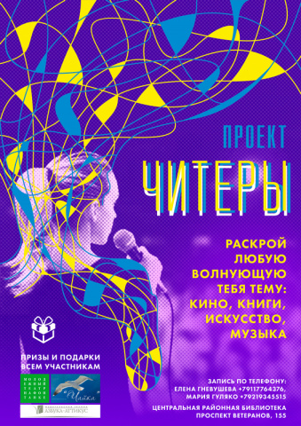 Проект для молодежи «Читеры»