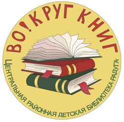 Проект «Во!круг книг»