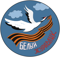Проект #БелыйЖуравлик