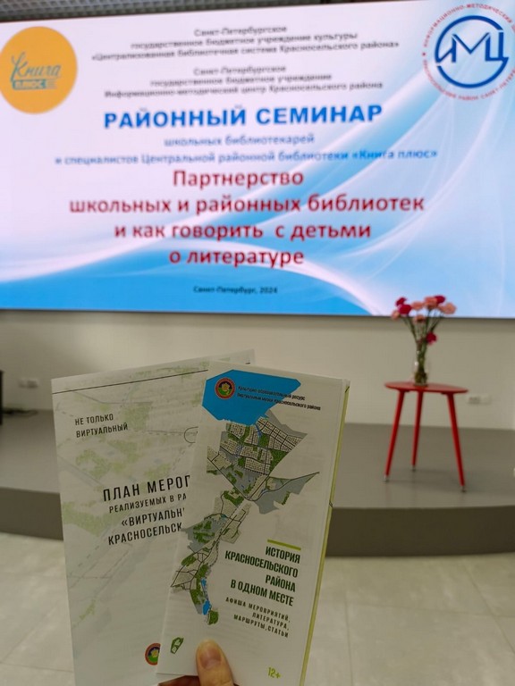 Семинар «Партнерство школьной и районной библиотеки»