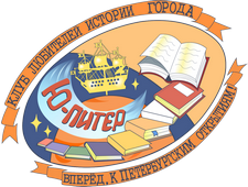 Краеведческий клуб «Ю-ПИТЕР»