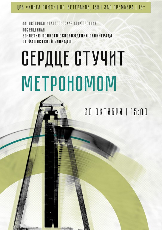 XXI историко-краеведческая конференция «Сердце стучит метрономом»