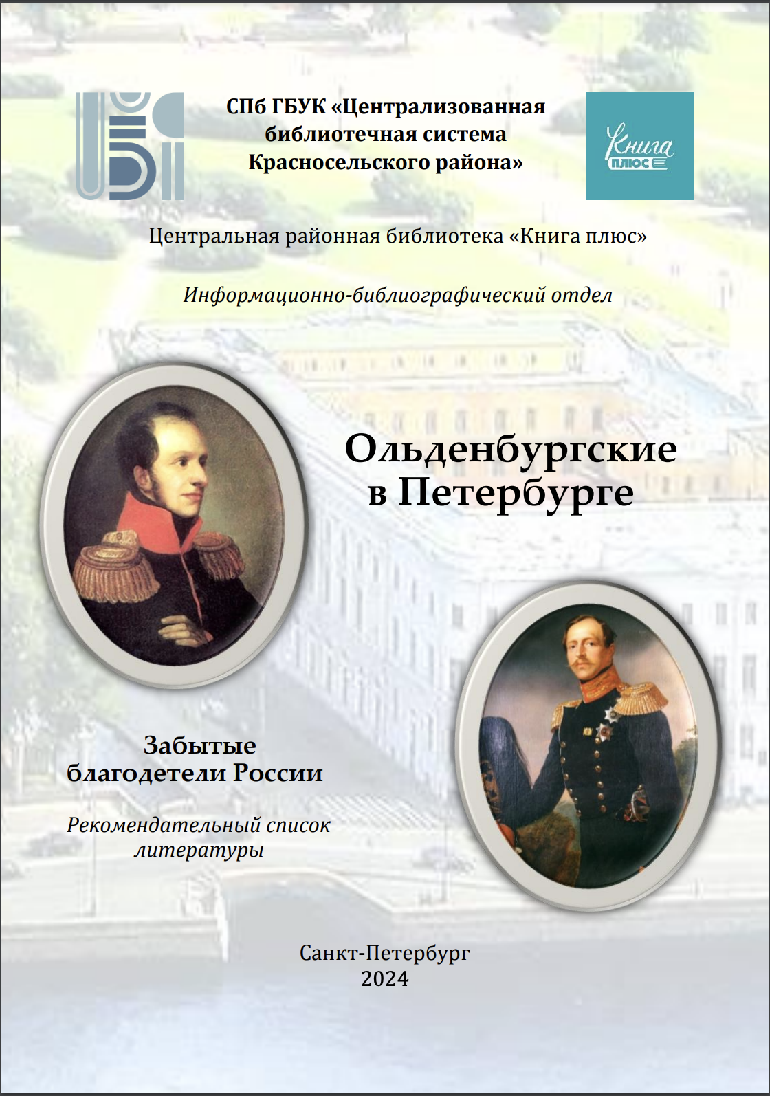 Ольденбургские в Петербурге3